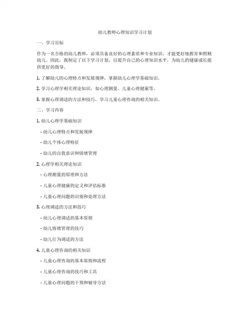 幼儿教师心理知识学习计划
