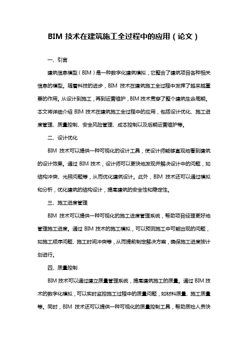 BIM技术在建筑施工全过程中的应用(论文)