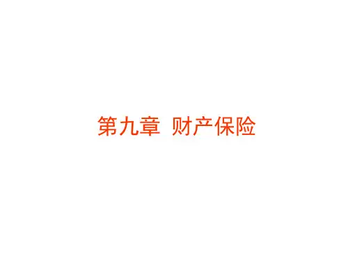 保险学原理(00079)(许谨良：保险学原理第五版)第九章~第十五章  财产保险