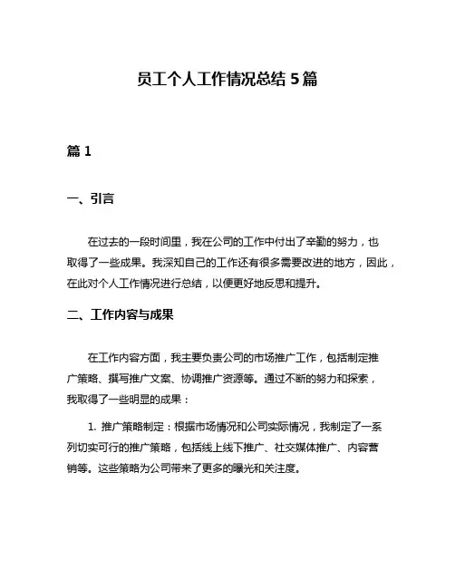 员工个人工作情况总结5篇