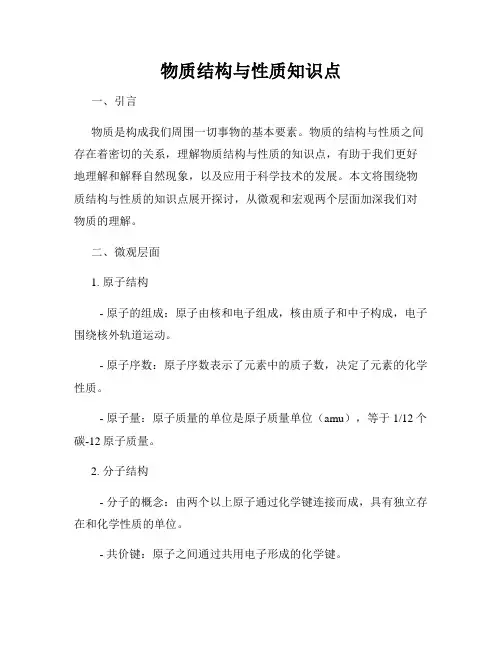 物质结构与性质知识点