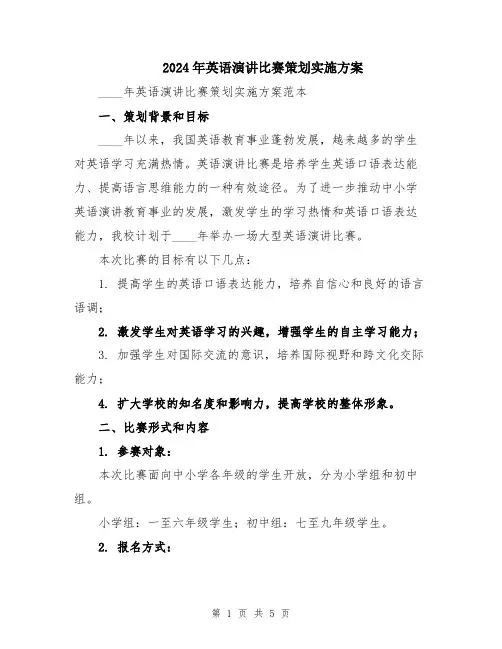 2024年英语演讲比赛策划实施方案