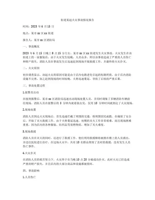 街道某起火灾事故情况报告