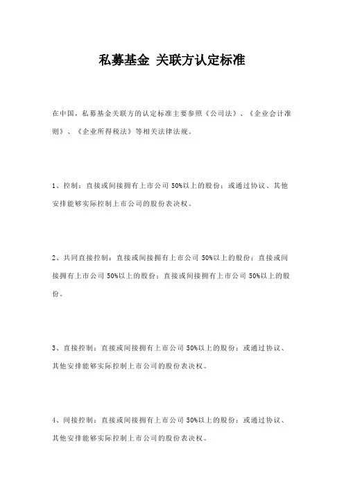 私募基金 关联方认定标准