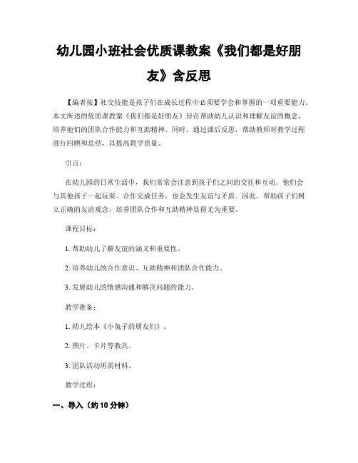 幼儿园小班社会优质课教案《我们都是好朋友》含反思