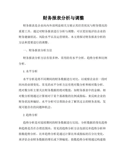 财务报表分析与调整