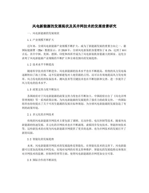 风电新能源的发展现状及其并网技术的发展前景研究
