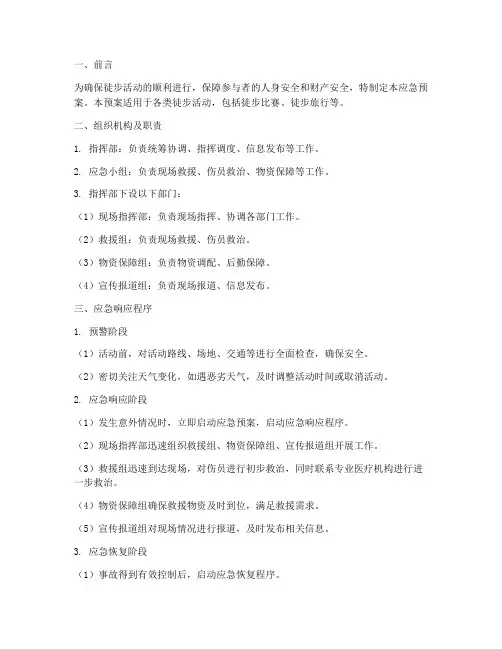 徒步活动保障应急预案范文
