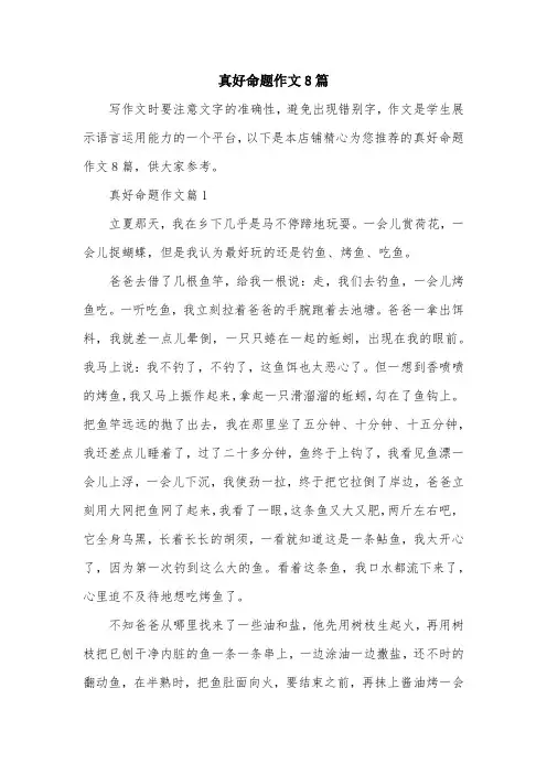 真好命题作文8篇