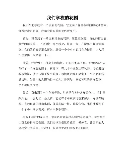 小学三年级作文这儿真美范文我们学校的花园