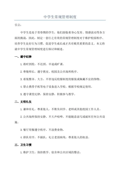 中学生常规管理制度