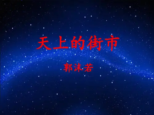 部编版七年级语文上册--第20课《天上的街市》(精品课件)
