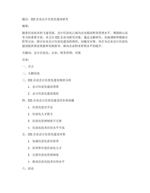 会计学本科毕业论文模板