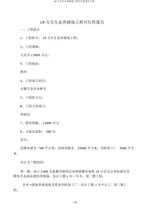 10万头生态养猪场项目可行性报告计划