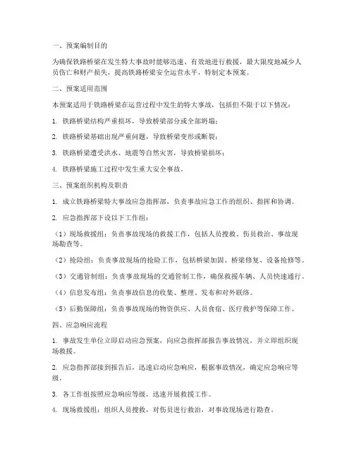 铁路桥梁特大事故应急预案