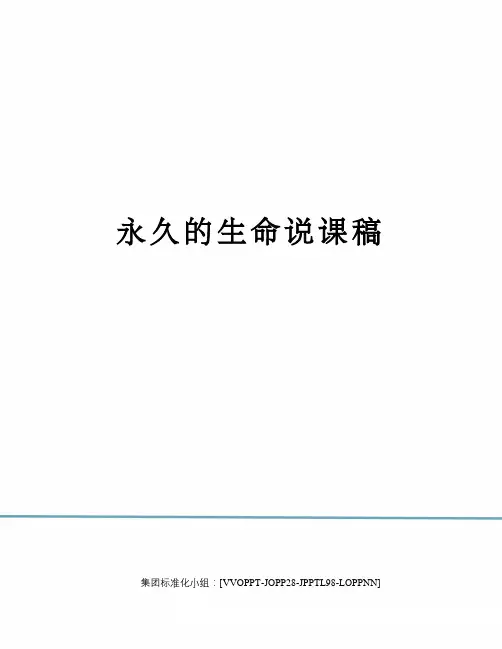 永久的生命说课稿修订版