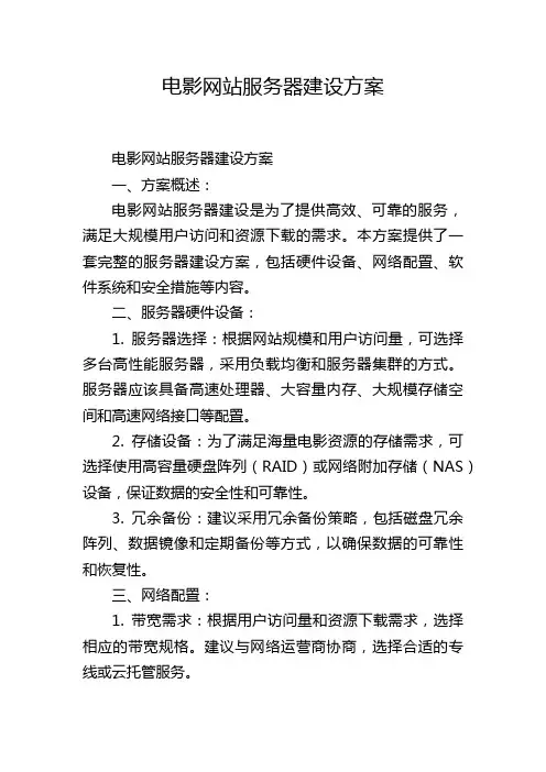电影网站服务器建设方案
