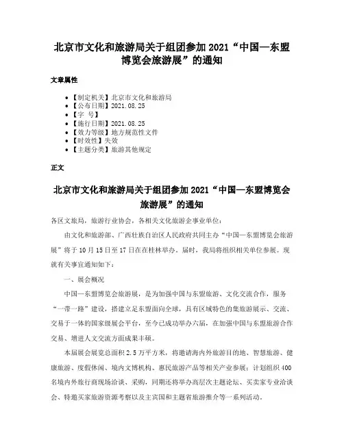 北京市文化和旅游局关于组团参加2021“中国—东盟博览会旅游展”的通知