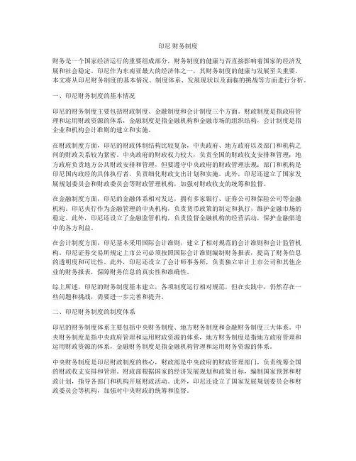 印尼 财务制度