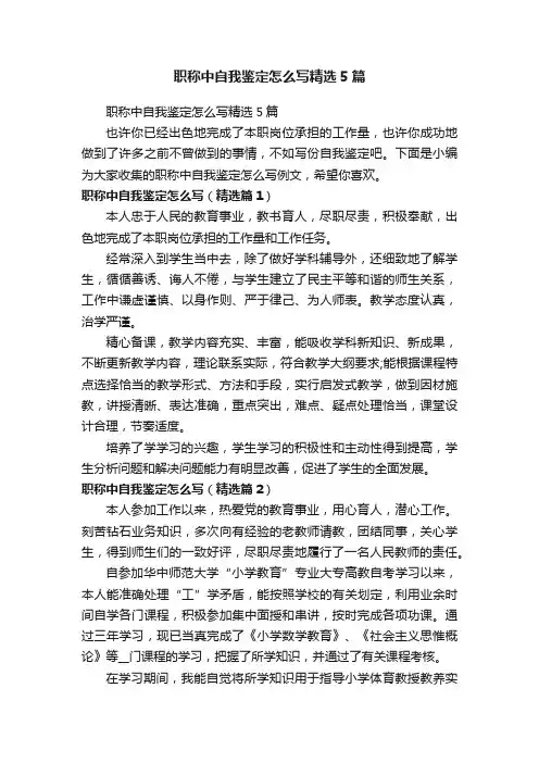 职称中自我鉴定怎么写精选5篇