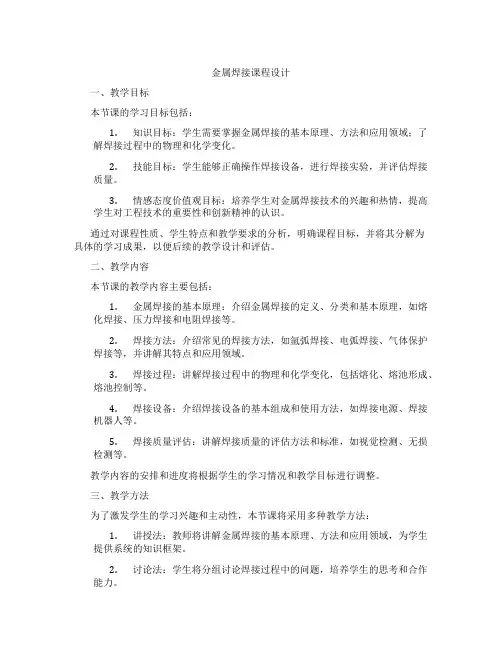 金属焊接课程设计