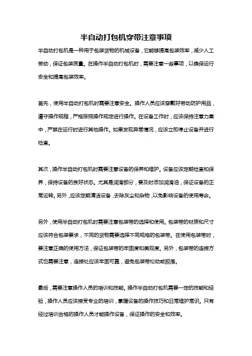 半自动打包机穿带注意事项