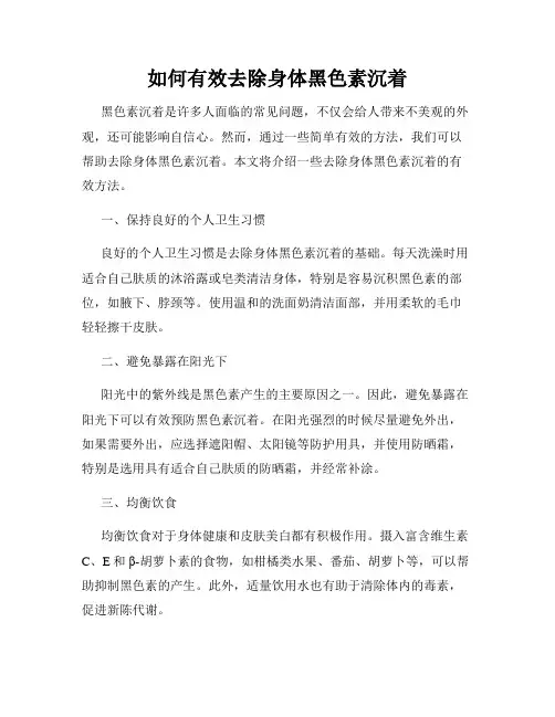 如何有效去除身体黑色素沉着