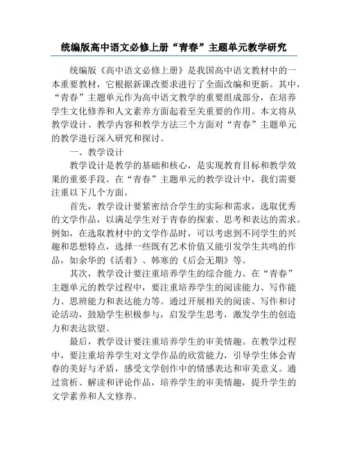 统编版高中语文必修上册“青春”主题单元教学研究