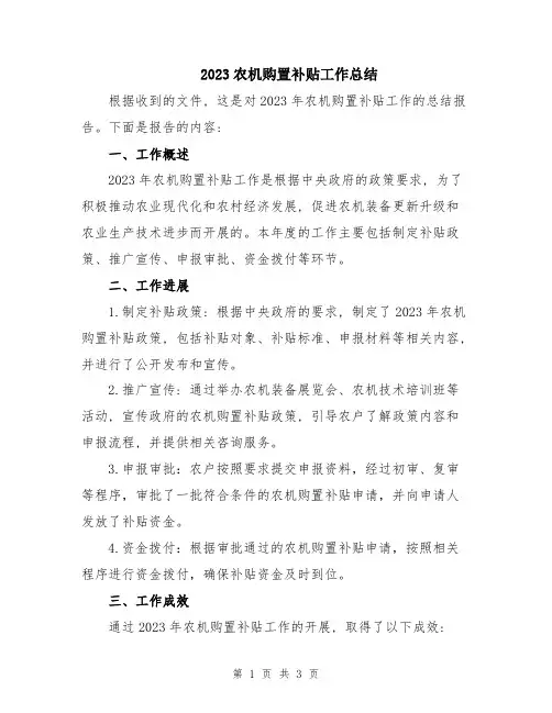 2023农机购置补贴工作总结