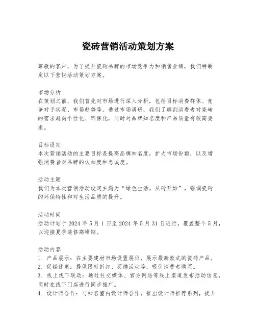 瓷砖营销活动策划方案