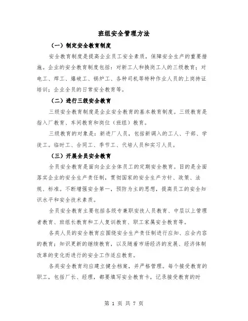 班组安全管理方法（2篇）