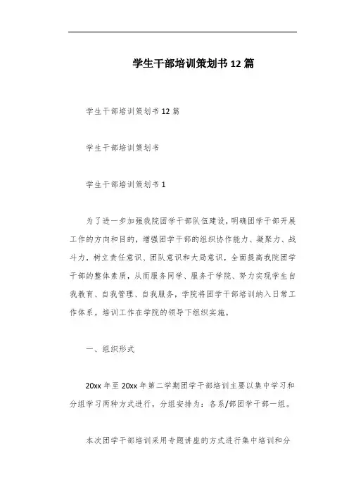 学生干部培训策划书12篇