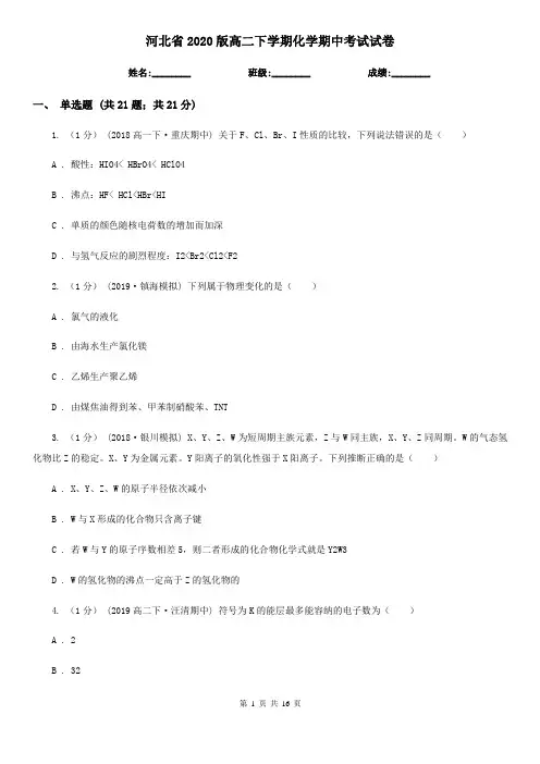 河北省2020版高二下学期化学期中考试试卷