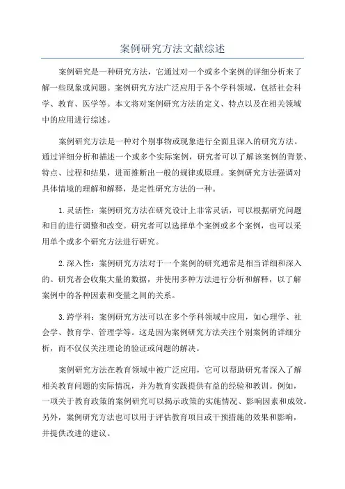 案例研究方法文献综述