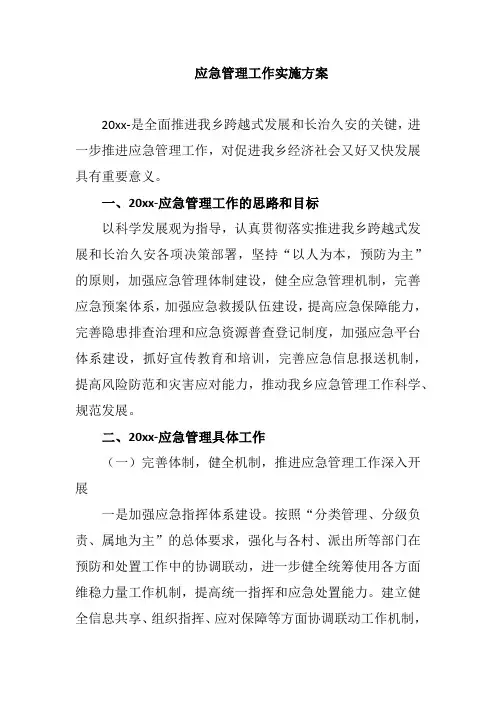 应急管理工作实施方案