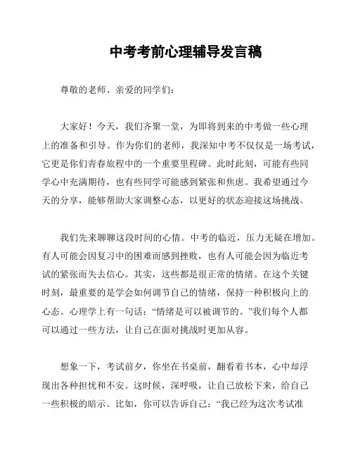 中考考前心理辅导发言稿