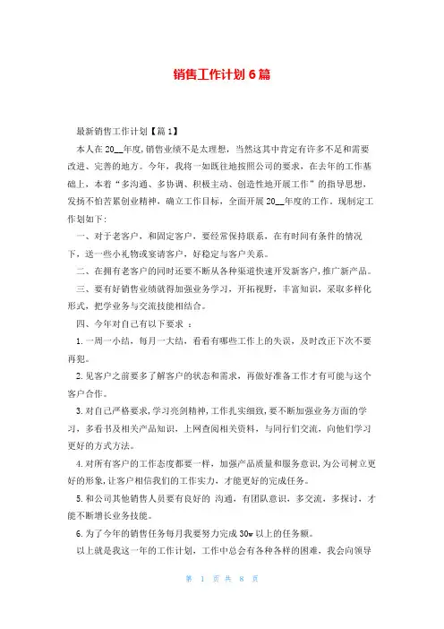销售工作计划6篇