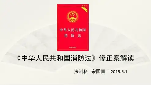 2019.5.1—新《消防法》解读