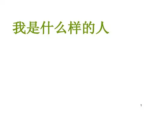 四年级上册心理健康课件-第一课 我是什么样的人｜北师大版   10张PPT