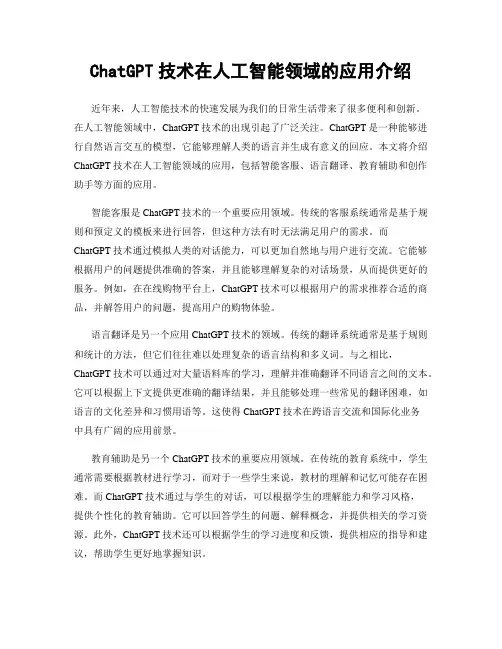 ChatGPT技术在人工智能领域的应用介绍