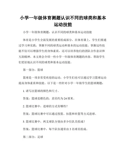 小学一年级体育测题认识不同的球类和基本运动技能