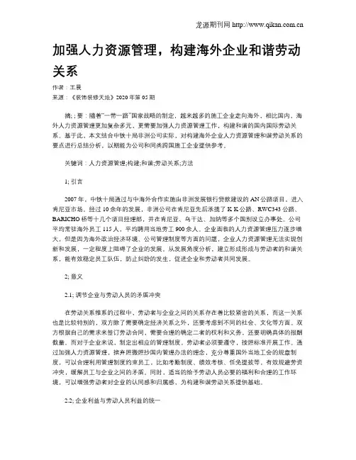 加强人力资源管理,构建海外企业和谐劳动关系