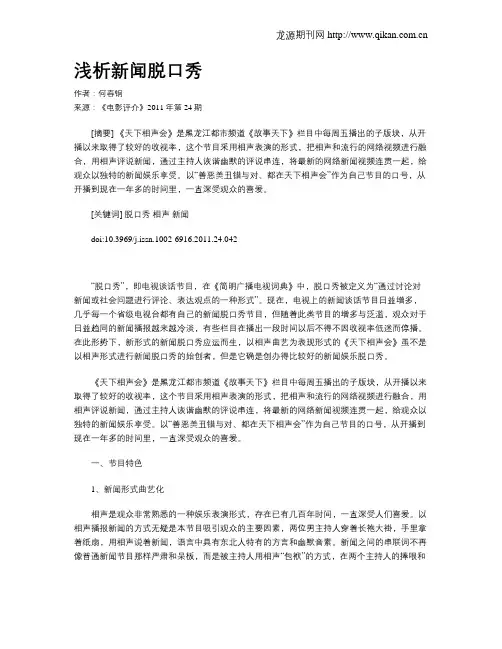 浅析新闻脱口秀