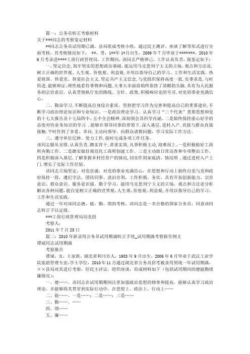 公务员转正考察报告(共10篇)