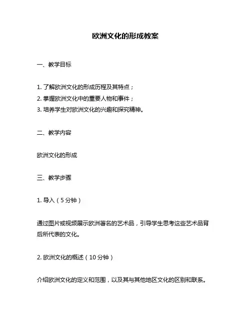 欧洲文化的形成教案