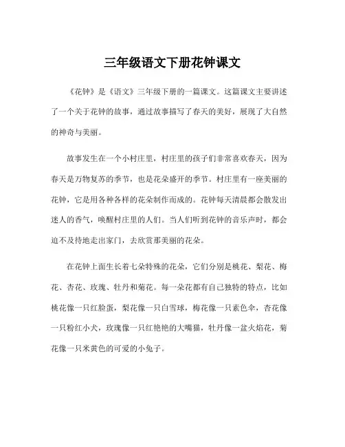 三年级语文下册花钟课文
