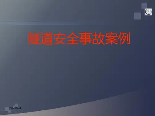 隧道安全事故案例