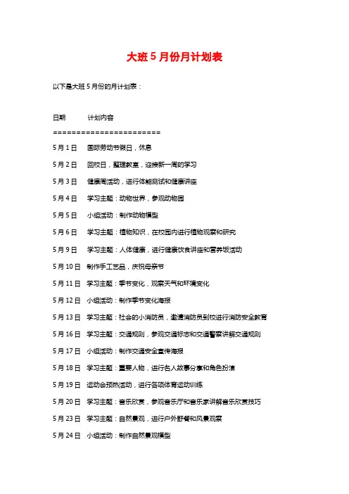 大班5月份月计划表
