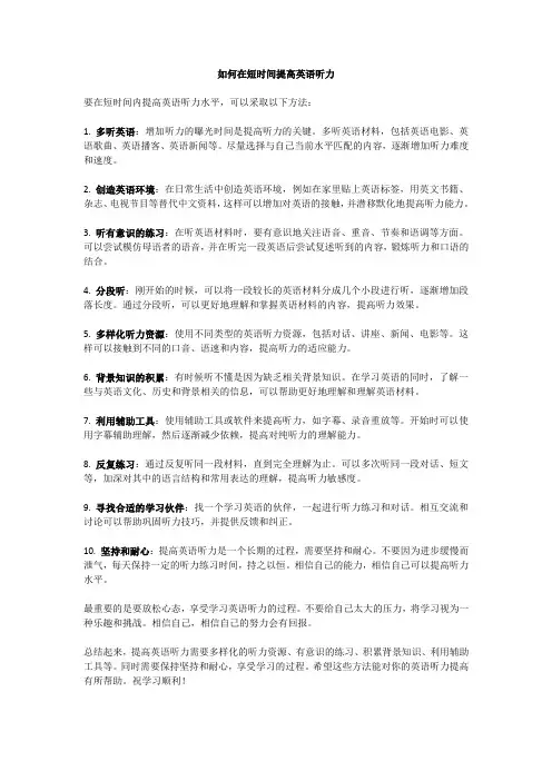 如何在短时间提高英语听力