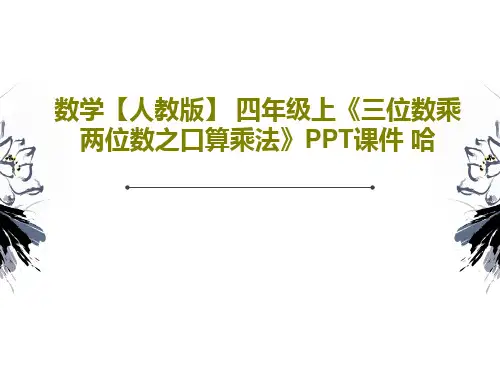 数学【人教版】 四年级上《三位数乘两位数之口算乘法》PPT课件 哈共18页文档